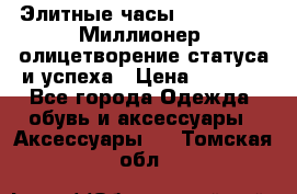 Элитные часы Breitling: «Миллионер» олицетворение статуса и успеха › Цена ­ 2 690 - Все города Одежда, обувь и аксессуары » Аксессуары   . Томская обл.